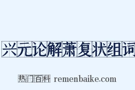 兴元论解萧复状组词是什么意思的图片